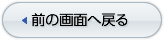 前の画面へ戻る
